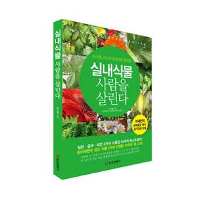 [중앙생활사 본사직영] 실내식물 사람을 살린다 - 손기철 교수의 힐링법