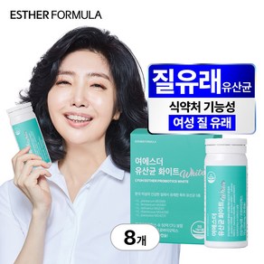 여에스더 질유래 유산균 화이트, 30정, 8개