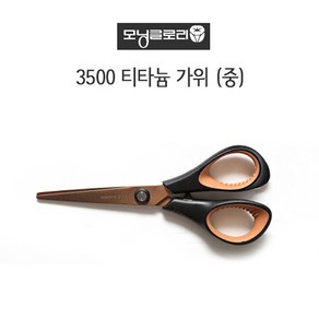 모닝글로리 3500 티타늄 가위(중)