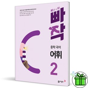 (사은품) 빠작 중학 국어 어휘 2 (2025년) 중2, 국어영역