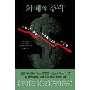 화폐의 추락:우리가 놓친 인플레이션의 시그널