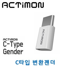 엑티몬 마이크로 5핀 TO 라이트닝 8핀 / C타입 변환젠더