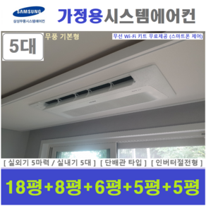 삼성 시스템에어컨 / 가정용 천장형 무풍에어컨 5실 / 인천경기