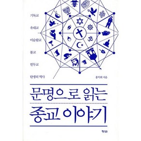 문명으로 읽는 종교 이야기:기독교 유대교 이슬람교 불교 힌두교 탄생의 역사, 행성B