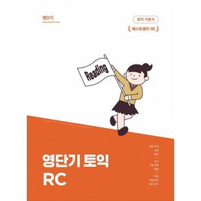 영단기 토익 기본서 RC(한정판):이론과 문제를 30일 만에 끝내는 기본서 영단기 10주년 기념