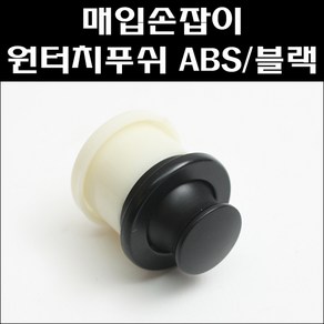 원터치푸쉬손잡이/매입손잡이/ABS/블랙, 블랙, 1개