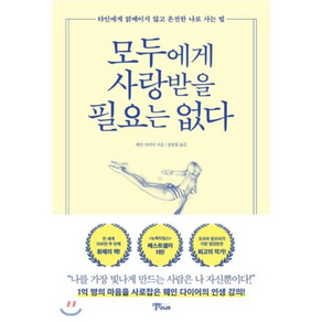 모두에게 사랑받을 필요는 없다:타인에게 얽매이지 않고 온전한 나로 사는 법, 스몰빅라이프, 웨인 다이어