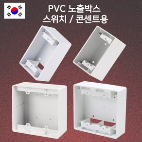 국산 PVC 노출박스 스위치박스 콘센트박스 1개용 2개용