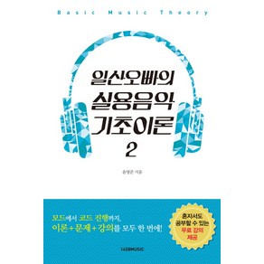 일산오빠의 실용음악 기초이론 2, 1458music, 윤영준