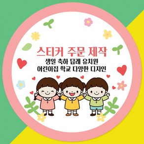 스티커 주문 제작/생일/축하/답례/감사/땡큐/생일라벨//어린이집100종류, 20매입, F06_자유문구