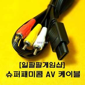 닌텐도 슈퍼패미콤 게임큐브 닌텐도64 SFC NGC N64 전용 AV 케이블 180cm, 1개