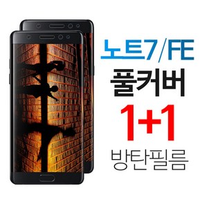 스톤스틸 갤럭시 노트7 TPU 풀커버 액정 방탄 보호 필름 노트7fe 1+1