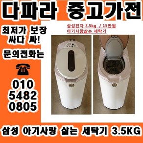 (중고세탁기) 삼성 아기사랑 삶는 세탁기 3.5KG