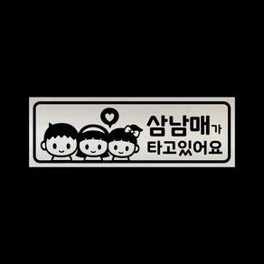 아기가타고있어요 자석 스티커 반사 실버 LMCM-049 삼남매 BGG