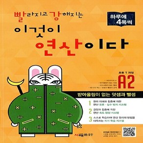 시매쓰 빨라지고 강해지는 이것이 연산이다 A2 (초등 1 과정), 없음, 초등1학년