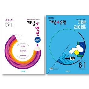 비상 개념 + 연산 라이트 개념 + 유형 라이트 초등 수학 6-1 세트 ( 전 2 권 ) 초등 6학년 2025년, 수학영역, 초등6학년