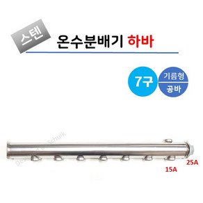 스텐 온수분배기 공바 7구 기름형 (옆구찌형), 1개, 옆구찌 25A