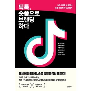 틱톡 숏폼으로 브랜딩하다 : MZ 세대를 사로잡는 숏폼 콘텐츠의 성공 법칙, 김가현,김지윤,김송이,송태민,이훈석,이효종,유미라..., 21세기북스