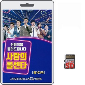 SD카드 미스터트롯 사랑의 콜센타 신청곡 103곡 휴대용라디오 mp3 트로트 노래 가요 음반 TOP7 임영웅 김호중 영탁 이찬원 장민호 김희재 정동원