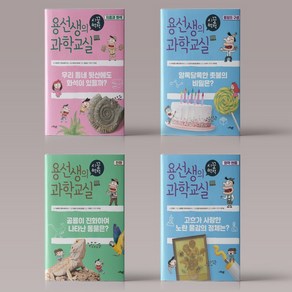 용선생의 시끌벅적 과학교실 1-40권 전권 세트 전집 초등 어린이 과학 책 도서