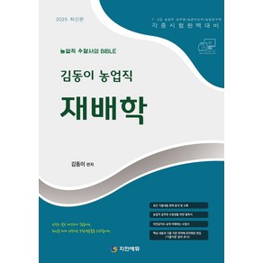 2025 김동이 농업직 재배학:농업직 수험서의 BIBLE, 지안에듀