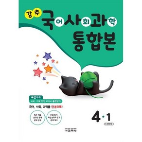 강추 국사과 통합본 4-1 (2024년) : 국어/사회/과학, 교학사 학습