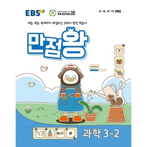EBS 초등 기본서 만점왕 과학 3-2 (2024년) - 예습 복습 숙제까지 해결되는 교과서 완전 학습서