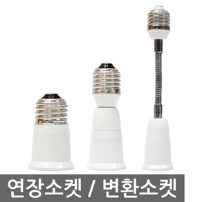 연장소켓 변환소켓 E26 E39 6cm 9cm 18cm 28cm 매입등 전구길이연장