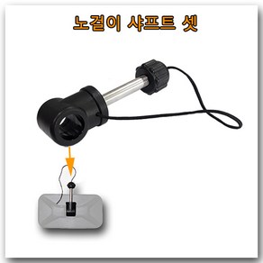 노걸이 샤프트 / 고무보트 노걸이 축