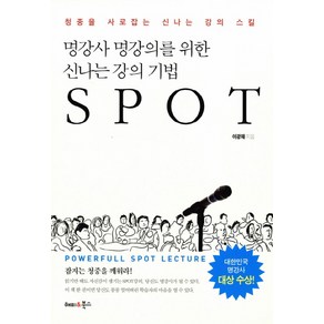 명강사 명강의를 위한 신나는 강의 기법 SPOT:청중을 사로잡는 신나는 강의 스킬, 해피&북스, 이광재