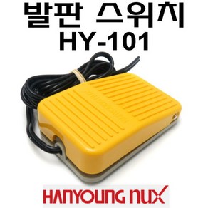 한영넉스 발판 스위치 HY-101 풋스위치 HY101 HY-100 HY100, 1개