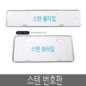 스텐 번호판가드 신형 구형 숏가드 롱가드 번호판, 선택사항, 02-신형숏타입, 1개