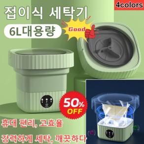 1/1+1【50% OFF】접이식 세탁기 대용량 6L 휴대용 미니 전자동 접이식세탁기 30*30cm, 유럽 표준, (1개)그린