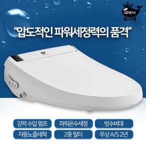 아이젠 범고래 수압상승 펌프 리모컨 비데, IB-L450RN, 고객직접설치