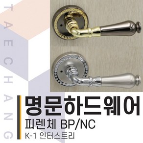 피렌체 BP/NC 방문손잡이 문손잡이 버튼잠금형태 문고리 현관문 방문도어락 셀프손잡이교체 [태창종합목재], 피렌체NC, 1개