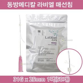 동방메디컬 라비엘 모노 매선침 31Gx25mm 1팩 폴리디옥사논봉합사 리프팅실, 50개