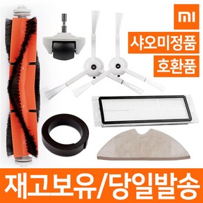 샤오미 로봇청소기 부품 소모품 1~6세대