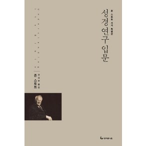 성경연구 입문:존 스토트 서거 특별판, 성서유니온