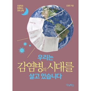 우리는 감염병의 시대를 살고 있습니다:인문학과 함께하는 과학 산책, 우리학교, 김정민