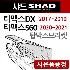 당일발송 샤드 SHAD 티맥스dx캐리어 2017~2021 테크맥스560캐리어 티맥스530 DX탑박스브라켓 리다이 헬멧수납통 장착 SHAD 샤드 티맥스530브라켓 티맥스560브라켓, 쿠/샤드티맥스DX17~21Y0TM57ST+Y링+TY씬2, 1개