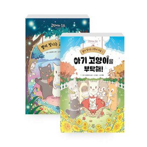 [하나북] [세트] 별이 빛나는 고양이 마을 1~2 세트 - 전2권