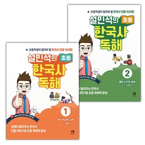 선물+2025년 설민석의 초등 한국사 독해 1 2 세트, 역사영역