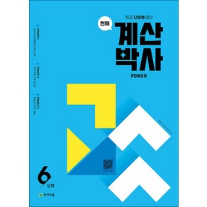 천재 계산박사 파워 POWER 6단계 (초등 3-2 과정) - 최강 단원별 연산, 천재교육(학원), 단품, 단품