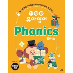 기적의 유아영어 Phonics(파닉스)