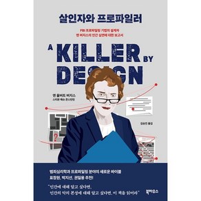 살인자와 프로파일러:FBI 프로파일링 기법의 설계자 앤 버지스의 인간 심연에 대한 보고서