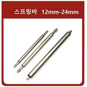 스프링바 시계핀 바네봉 (3개입) 두깨 1.5mm