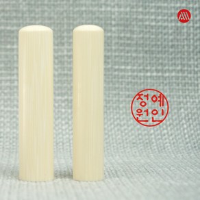 인조상아 장환봉 개인 인감도장 - 5푼 6푼 15mm 18mm, 5푼(15mm), 전서체, 1번 표준배열-기본