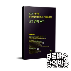 마더텅 전국연합 학력평가 기출문제집 고2 영어 듣기(2025), 고등 2학년