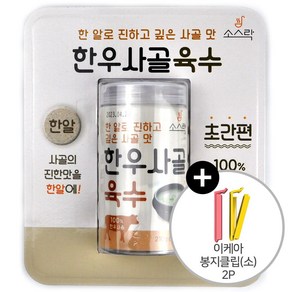 코스트코 100% 국내산 한우로 만든 소스락 한우사골육수 210g(3g x 70알) + 이케아 봉지클립(소) 2P, 1개, 210g