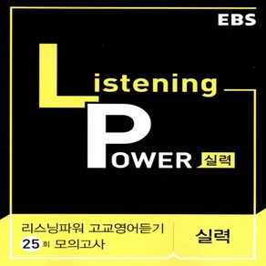 EBS Listening Powe 리스닝 파워 고교영어듣기 실력편 모의고사 25회 당일발송